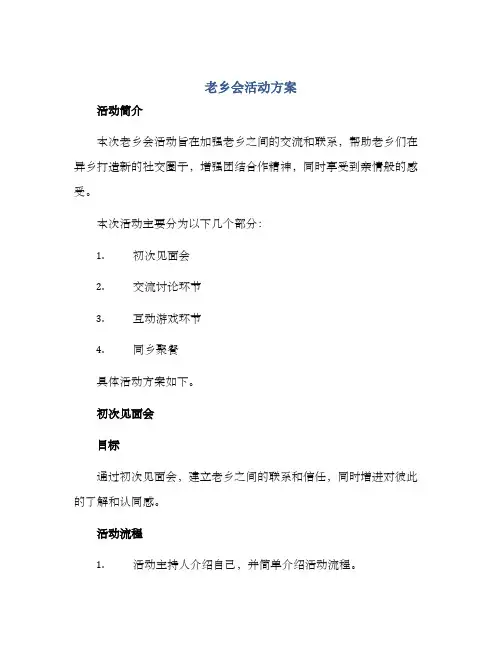 老乡会活动方案