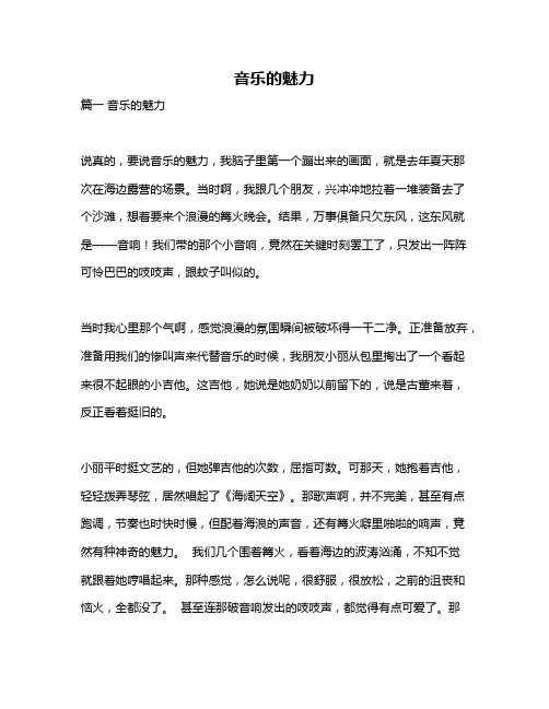 作文《音乐的魅力》