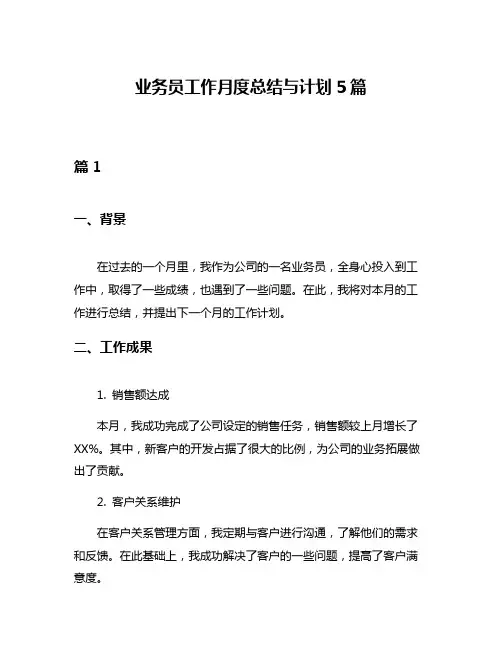 业务员工作月度总结与计划5篇