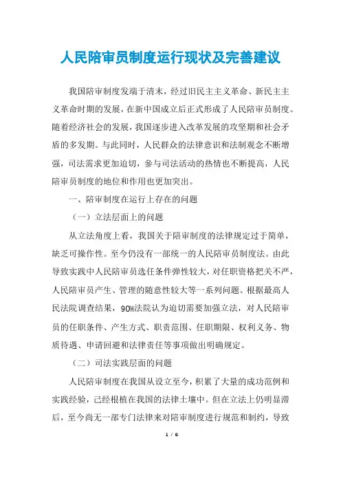 人民陪审员制度运行现状及完善建议