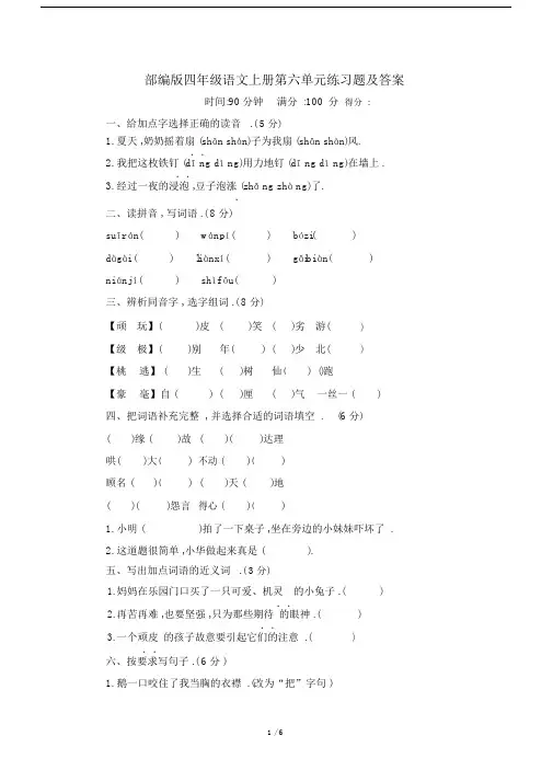 最新部编版四年级语文上册第六单元练习题及答案.docx