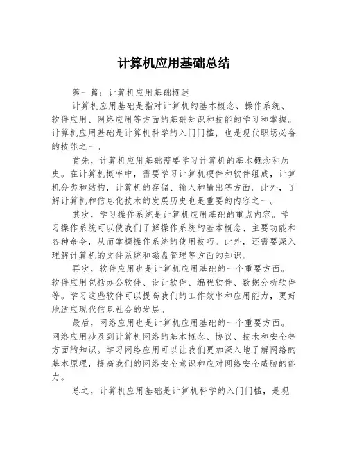 计算机应用基础总结3篇