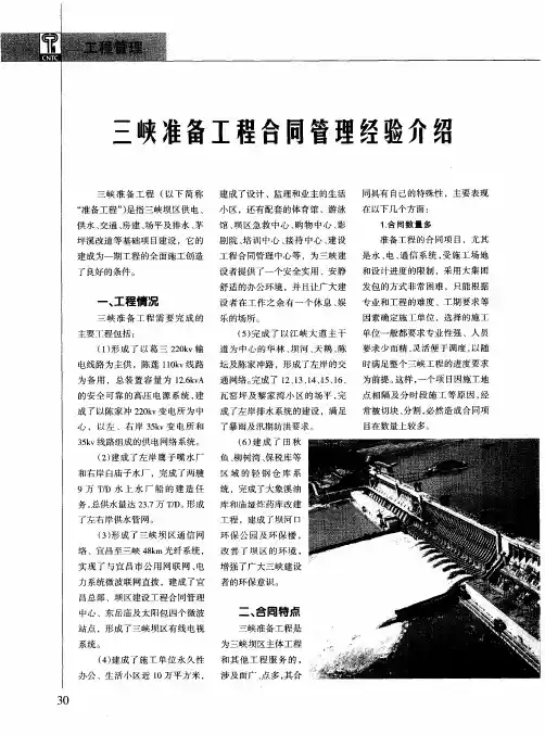 三峡准备工程合同管理经验介绍