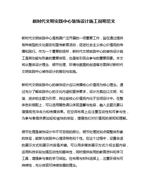 新时代文明实践中心装饰设计施工说明范文