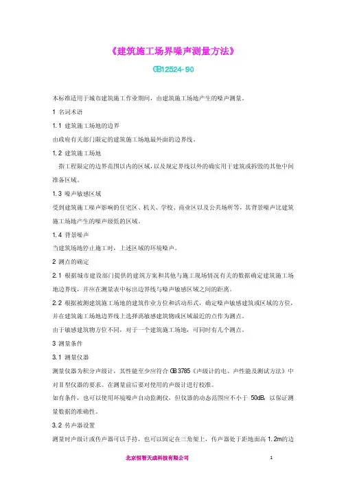 建筑施工场界噪声测量方法GB12524-90