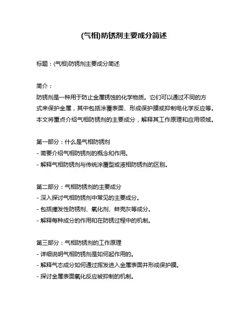 (气相)防锈剂主要成分简述