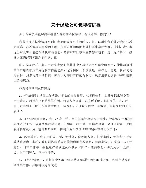关于保险公司竞聘演讲稿