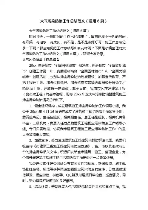 大气污染防治工作总结范文（通用6篇）
