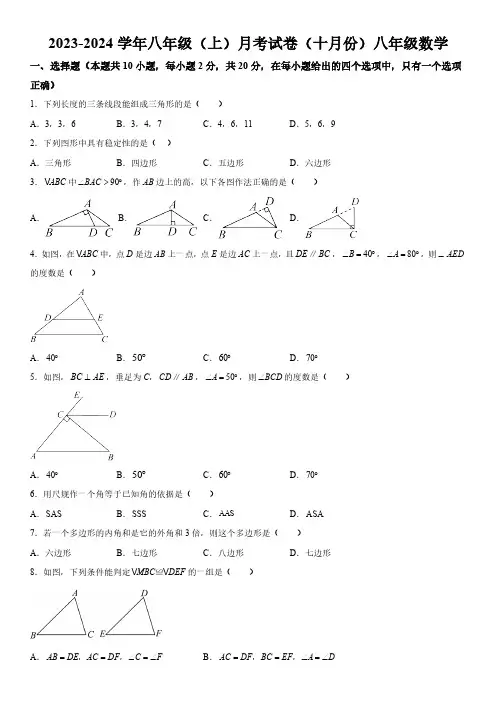 辽宁省大连市金州区联考2023-2024学年八年级上学期10月月考数学试题 (含解析)