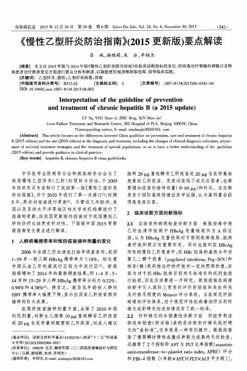 《慢性乙型肝炎防治指南》(2015更新版)要点解读