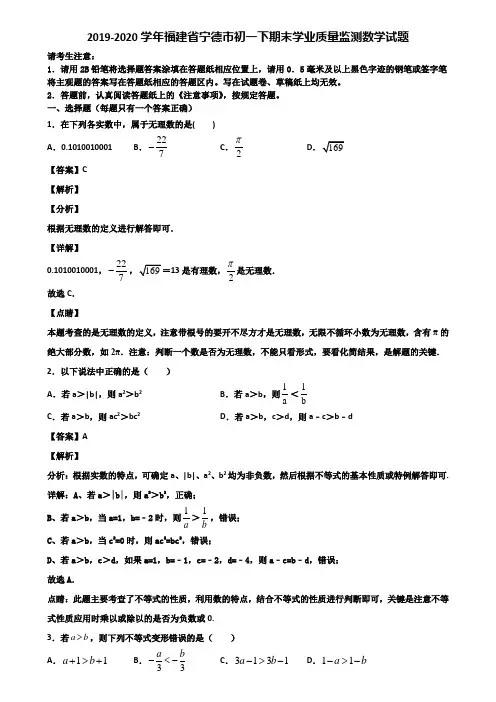 2019-2020学年福建省宁德市初一下期末学业质量监测数学试题含解析