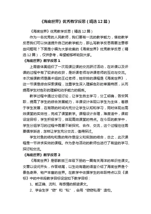 《海底世界》优秀教学反思（精选12篇）
