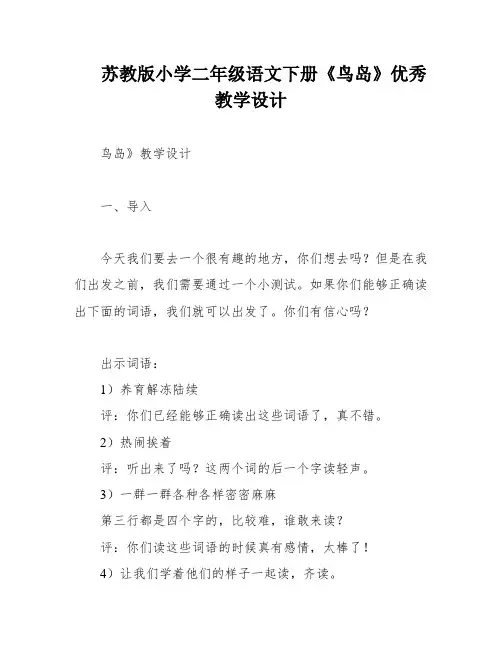 苏教版小学二年级语文下册《鸟岛》优秀教学设计