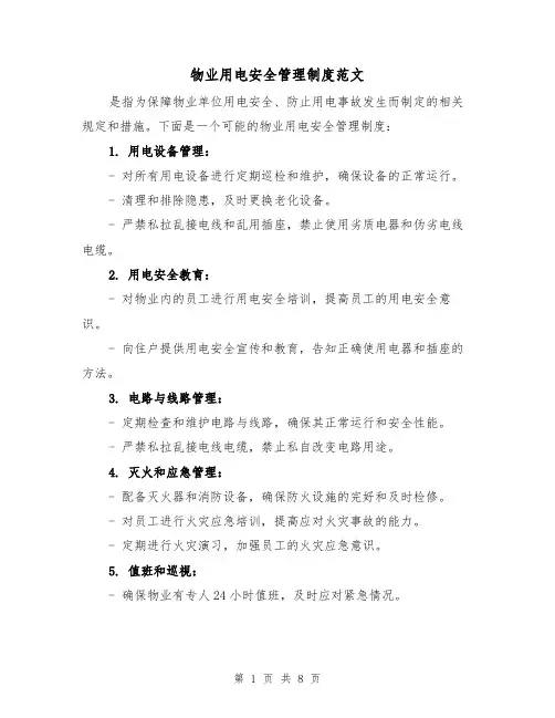 物业用电安全管理制度范文(4篇)
