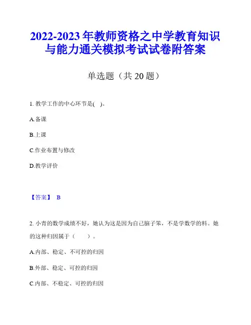 2022-2023年教师资格之中学教育知识与能力通关模拟考试试卷附答案