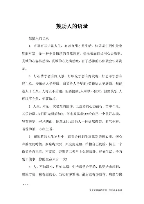 鼓励人的语录_经典语句