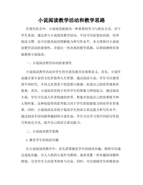 小说阅读教学活动和教学思路