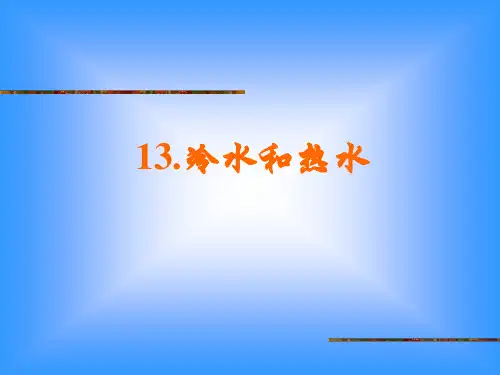 冀教版小学科学五年级上册 第十三课 冷水和热水