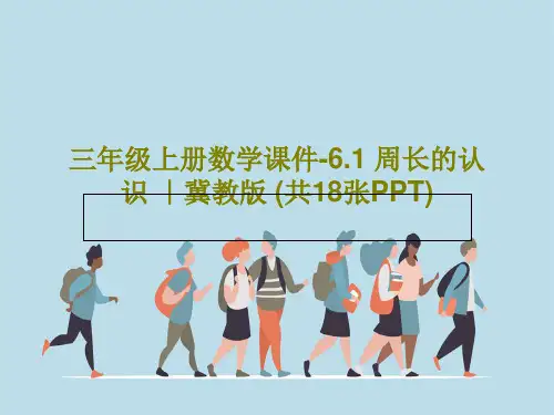 三年级上册数学课件-6.1 周长的认识 ｜冀教版 (共18张PPT)共21页PPT