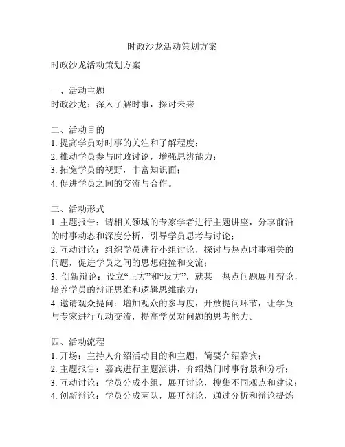 时政沙龙活动策划方案