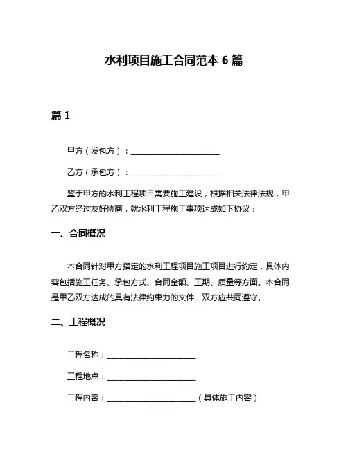 水利项目施工合同范本6篇