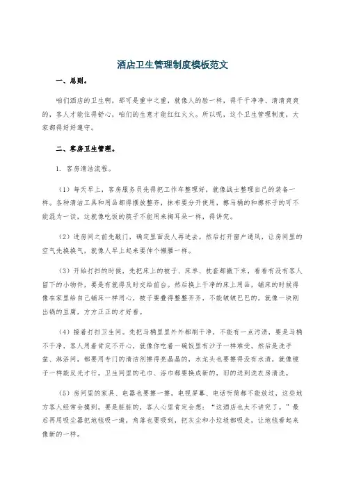 酒店卫生管理制度模板范文
