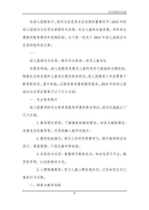 2024年幼儿园培训与反思
