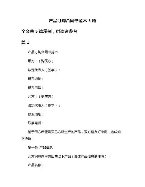 产品订购合同书范本5篇