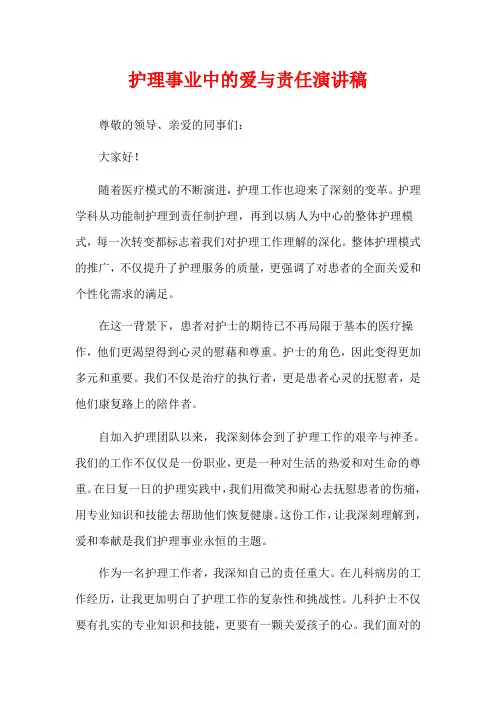 护理事业中的爱与责任演讲稿