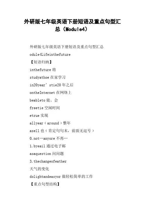 外研版七年级英语下册短语及重点句型汇总(Module4)