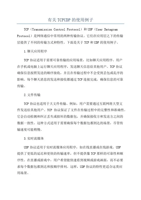 有关TCPUDP的使用例子