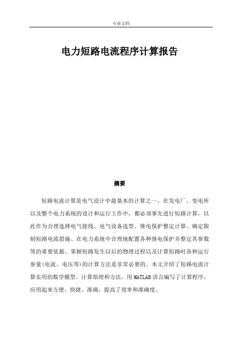 电力短路电流程序计算报告