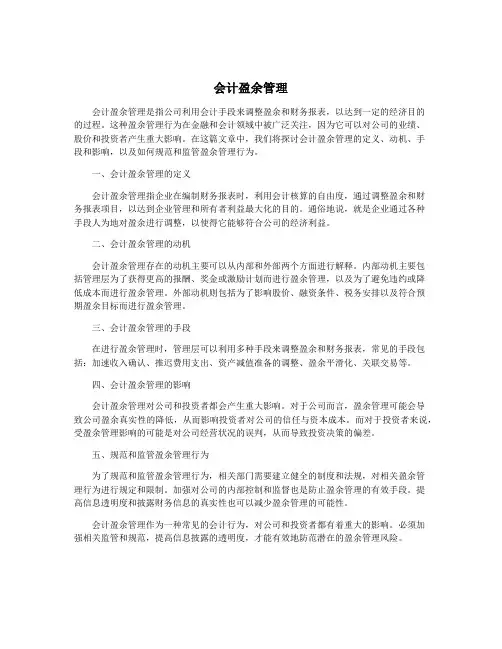 会计盈余管理