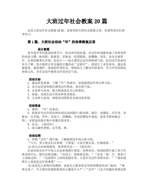 大班过年社会教案20篇