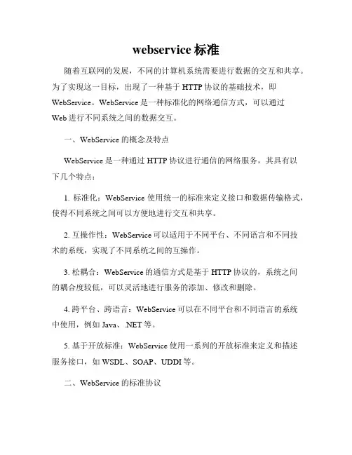 webservice标准