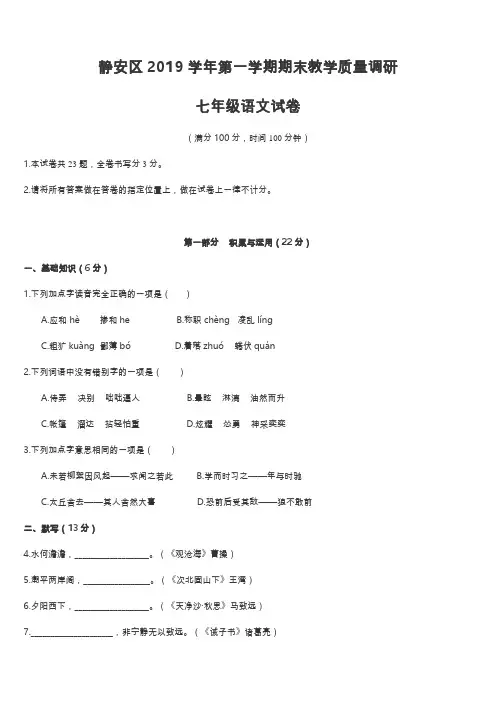 上海市静安区2019-2020学年第一学期期末教学质量调研 七年级语文试题(Word版 有答案)