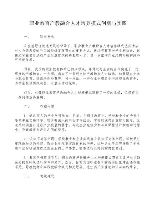 职业教育产教融合人才培养模式创新与实践
