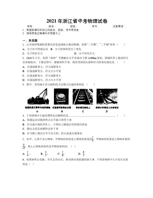 2021年浙江省中考物理试卷附解析