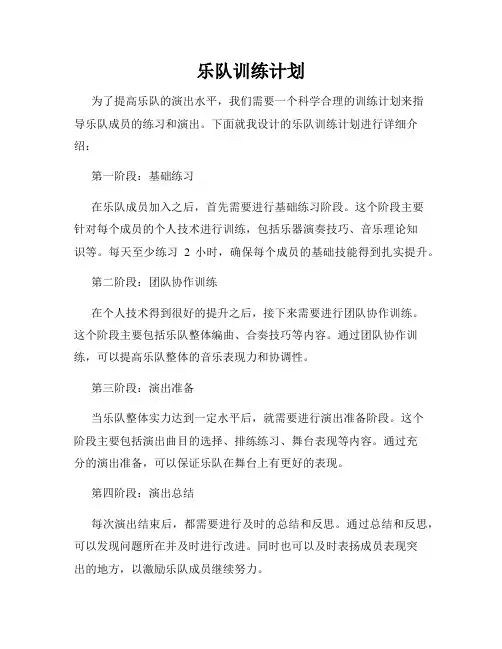 乐队训练计划