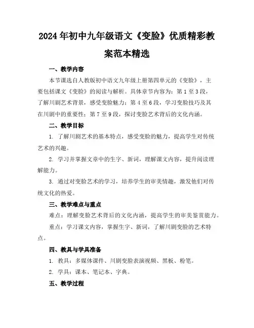 2024年初中九年级语文《变脸》优质精彩教案范本精选