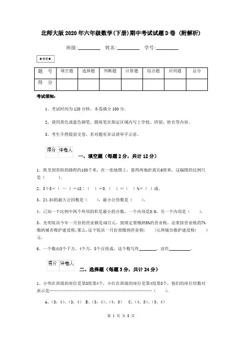 北师大版2020年六年级数学(下册)期中考试试题D卷 (附解析)