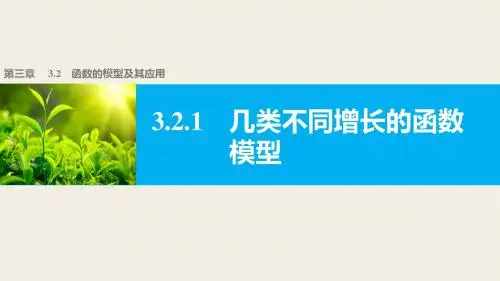 高中数学(人教版A版必修一)配套课件：第三章 3.2.1几类不同增长的函数模型