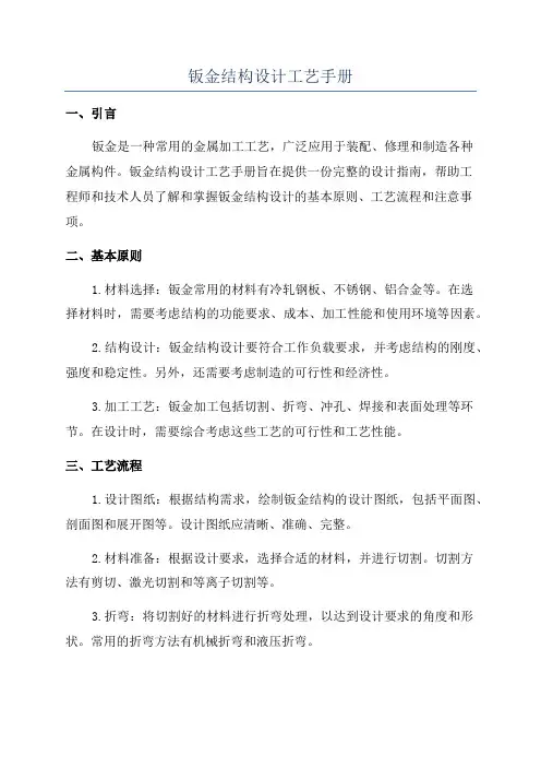 钣金结构设计工艺手册