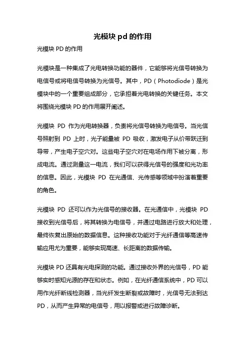光模块pd的作用