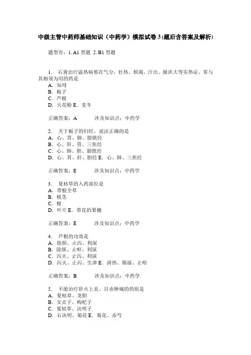 中级主管中药师基础知识(中药学)模拟试卷3(题后含答案及解析)
