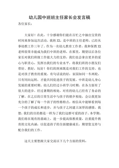 幼儿园中班班主任家长会发言稿