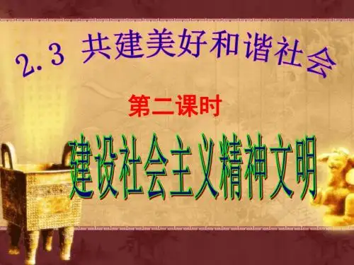 粤教版思品九年《共建美好和谐社会》ppt课件2