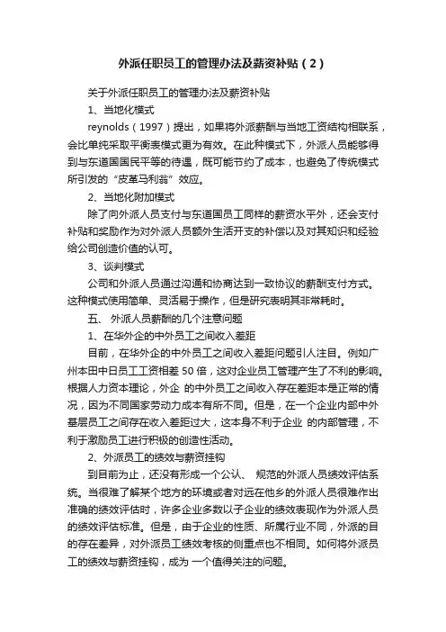 外派任职员工的管理办法及薪资补贴（2）