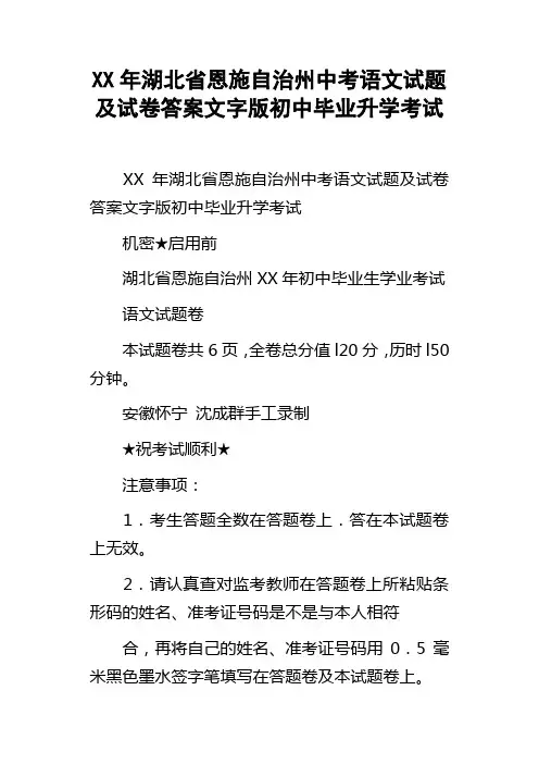XX年湖北省恩施自治州中考语文试题及试卷答案文字版初中毕业升学考试