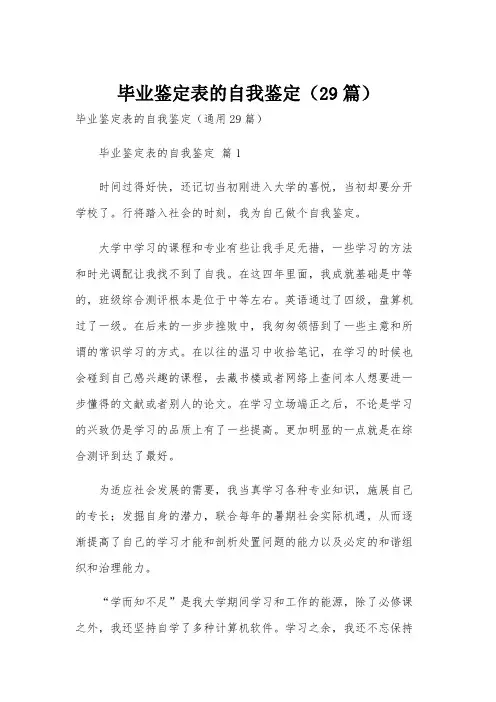 毕业鉴定表的自我鉴定(29篇)